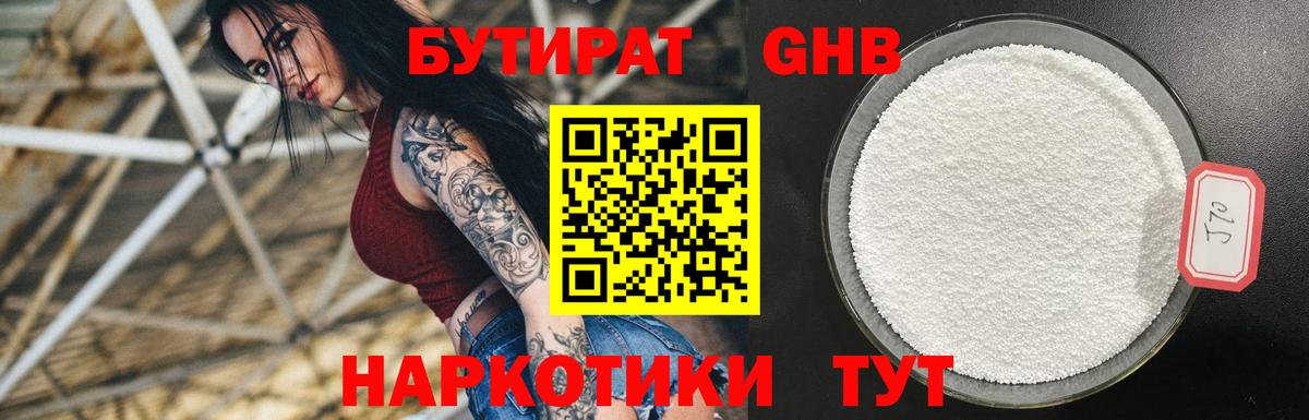 Бутират 1.4BDO  БУТИРАТ  Отрадное  Вход с VPN 